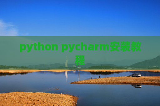 python pycharm安装教程