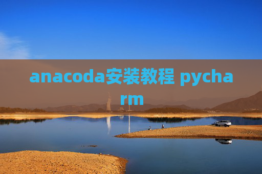 anacoda安装教程 pycharm