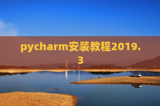 pycharm安装教程2019.3